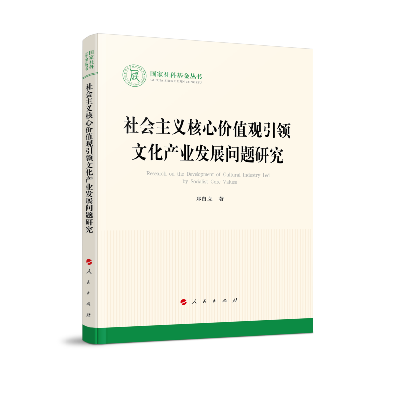 社会主义核心价值观引领文化产业发展问题研究（国家社科基金丛书—文化）