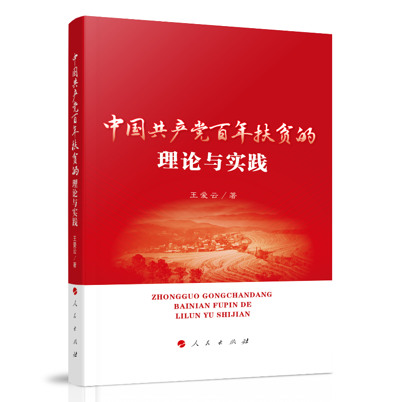 中国共产党百年扶贫的理论与实践