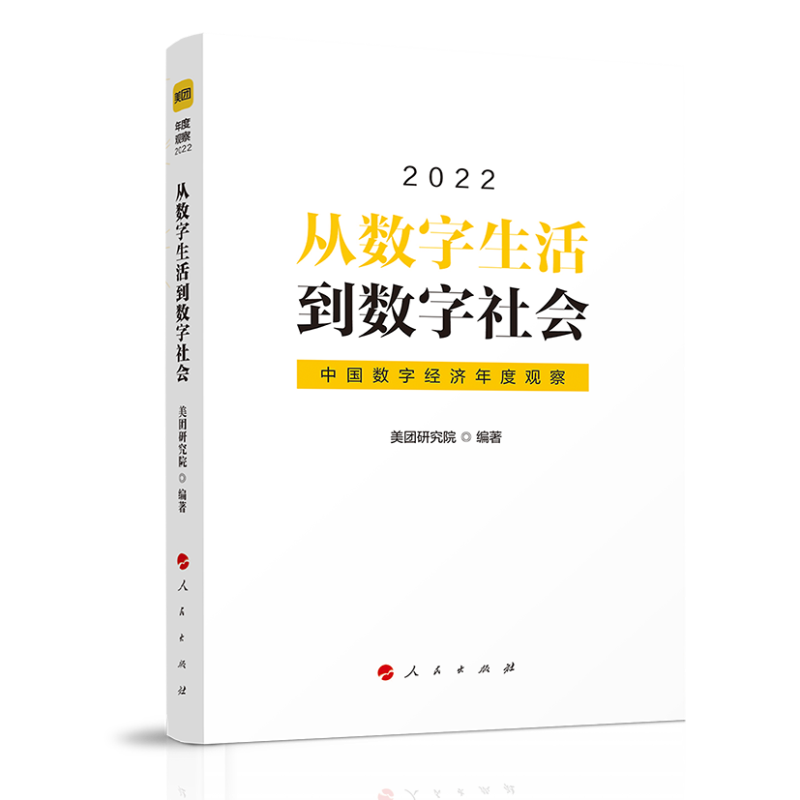 从数字生活到数字社会——中国数字经济年度观察2022