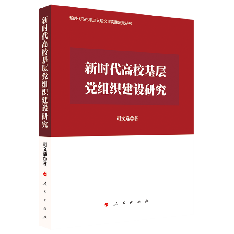 新时代高校基层党组织建设研究（新时代马克思主义理论与实践研究丛书）