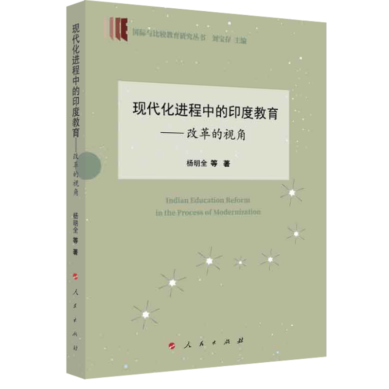 现代化进程中的印度教育—改革的视角（国际与比较教育研究丛书）