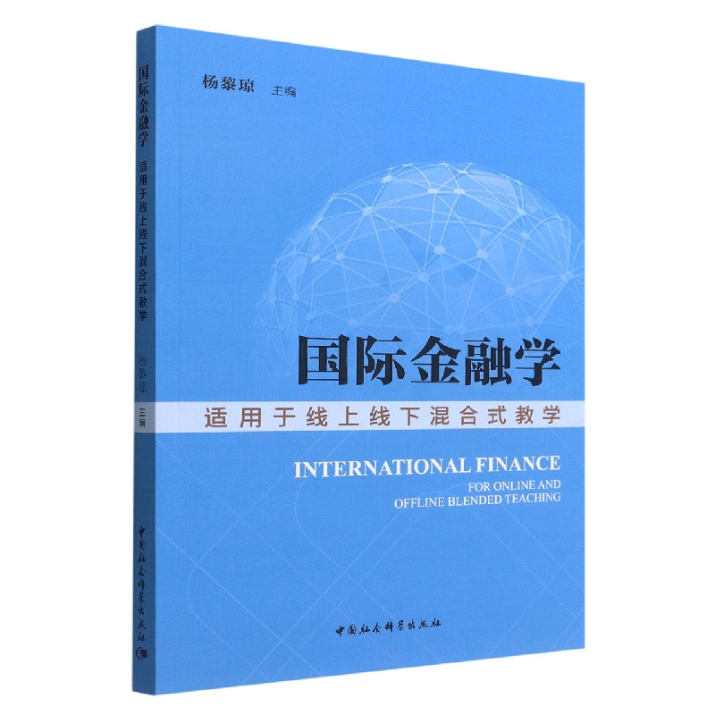 国际金融学(适用于线上线下混合式教学)