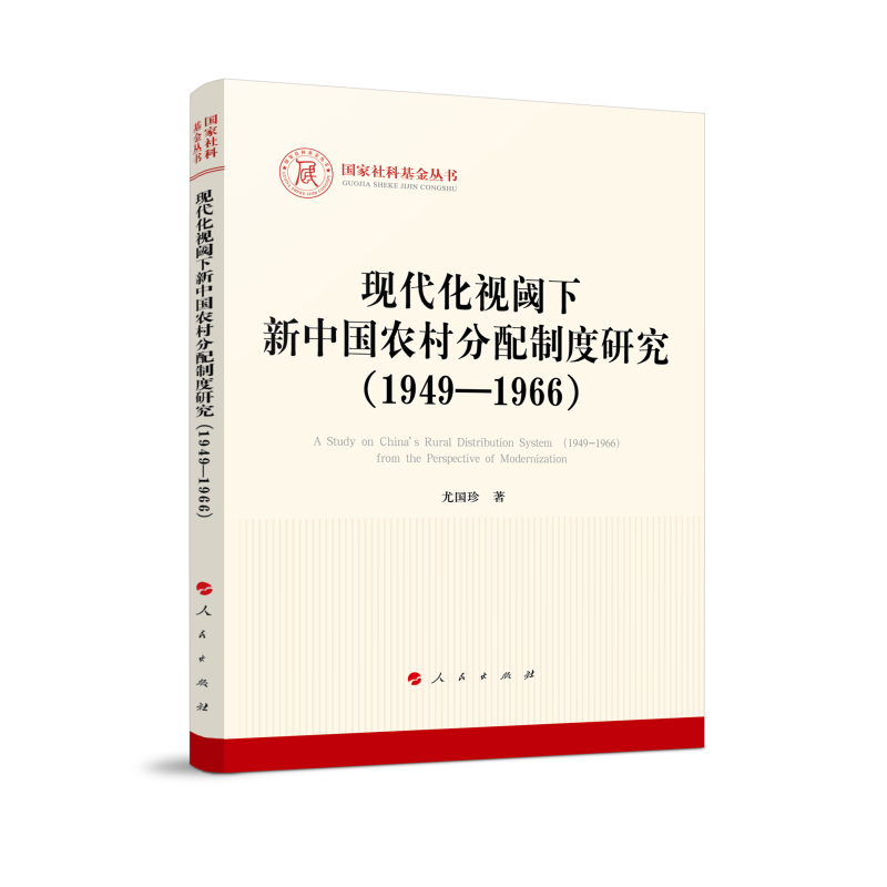 现代化视阈下新中国农村分配制度研究（1949—1966）（国家社科基金丛书—马克思主义）