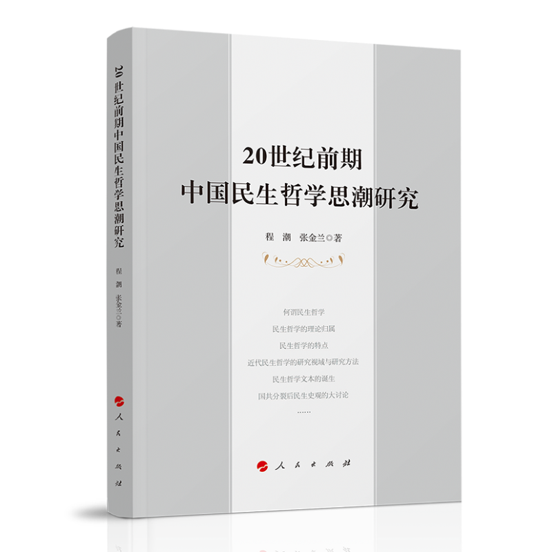 20世纪前期中国民生哲学思潮研究