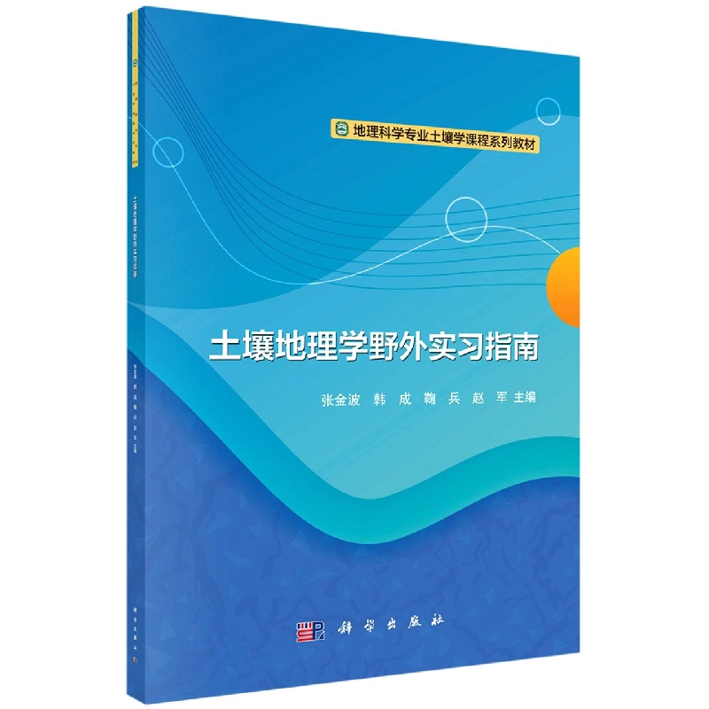 土壤地理学野外实习指南