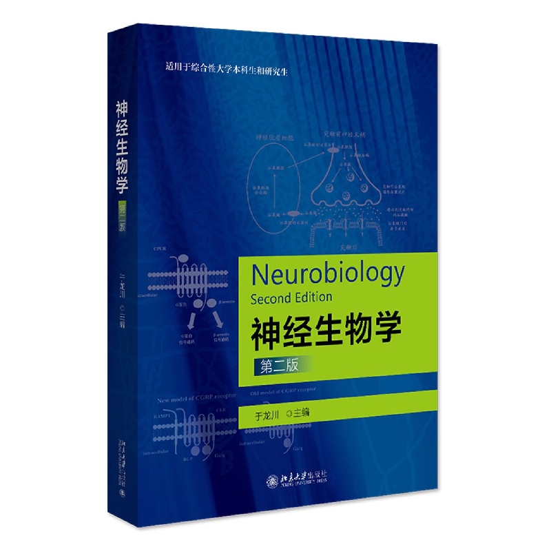 神经生物学(第二版)