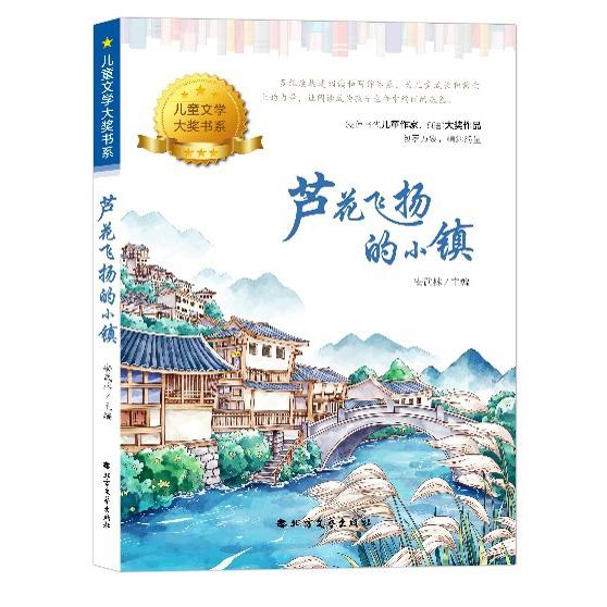 芦花飞扬的小镇