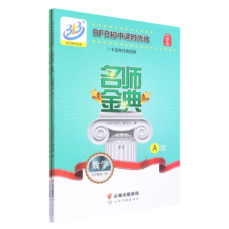 数学(9年级全1册ZJ共2册)/名师金典BFB初中课时优化