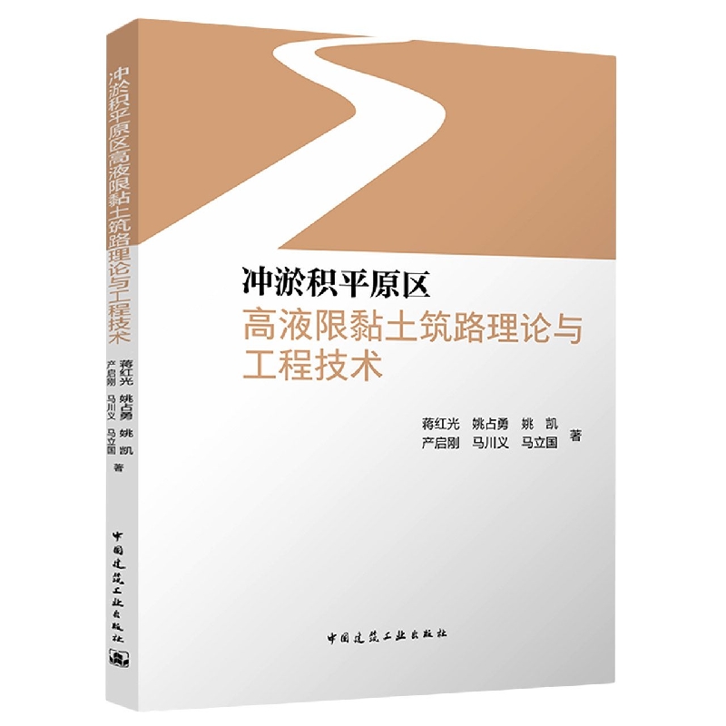 冲淤积平原区高液限黏土筑路理论与工程技术