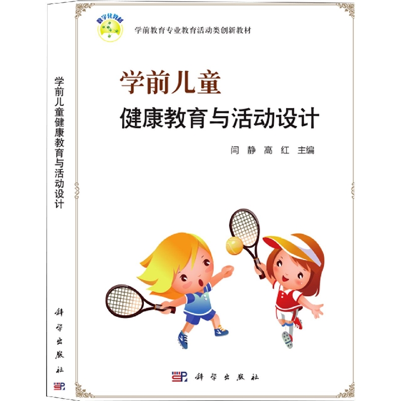 学前儿童健康教育与活动设计(学前教育专业教育活动类创新教材普通高等教育十三五规划 