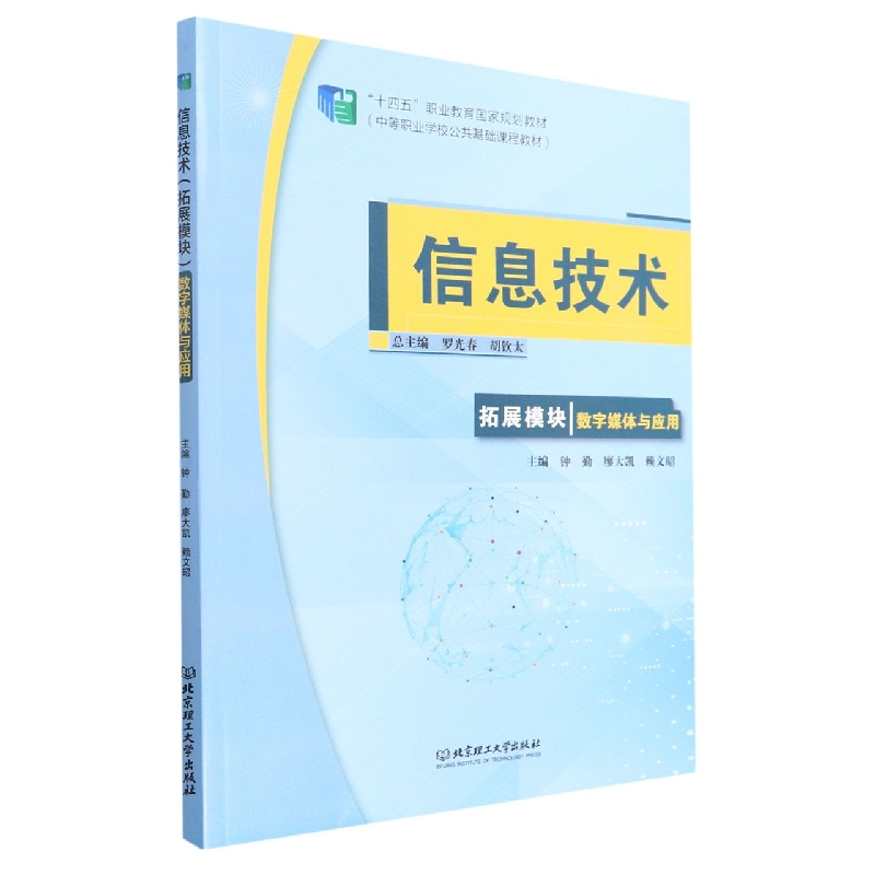 信息技术(拓展模块数字媒体与应用中等职业学校公共基础课程教材)