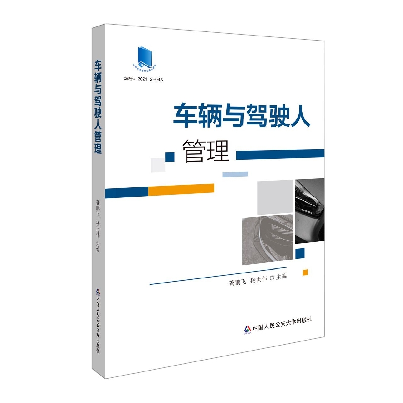 车辆与驾驶人管理