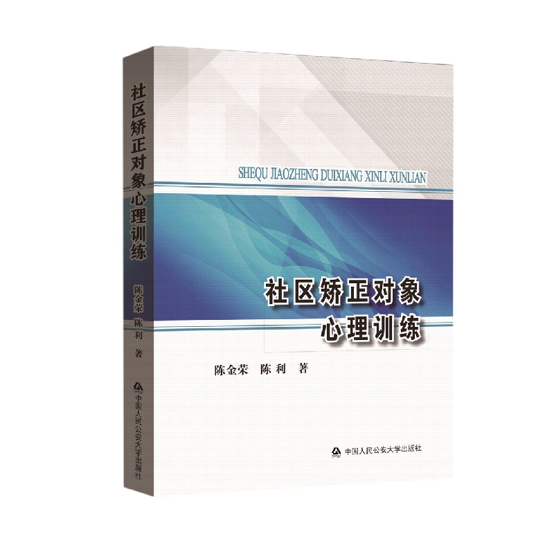 社区矫正对象心理训练※