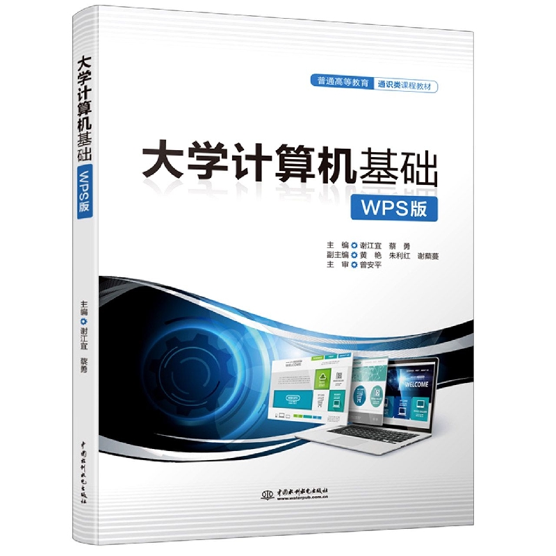 大学计算机基础(WPS版)(普通高等教育通识类课程教材)
