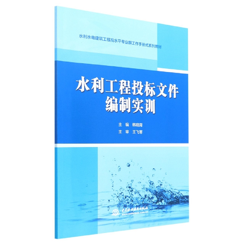 水利工程投标文件编制实训(水利水电建筑工程高水平专业群工作手册式系列教材)