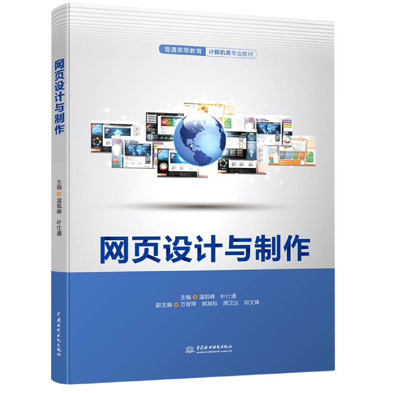 网页设计与制作(普通高等教育计算机类专业教材)