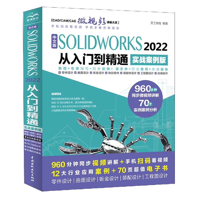 中文版SOLIDWORKS 2022从入门到精通(实战案例版)(CAD/CAM/CAE微视频讲解大系)