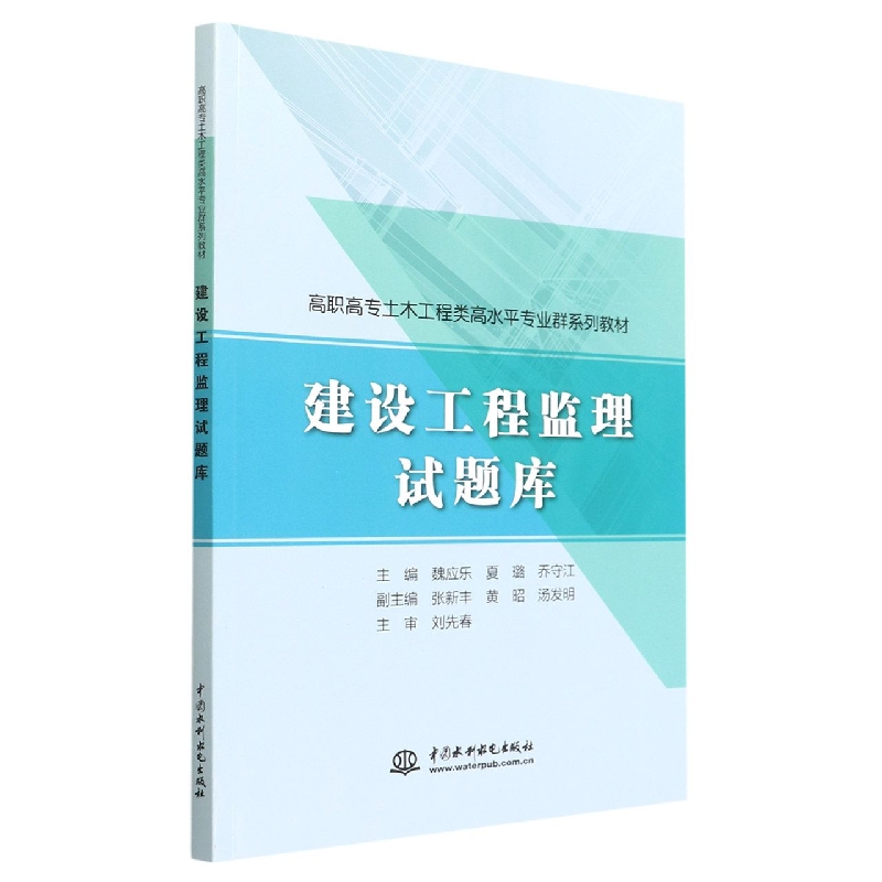 建设工程监理试题库(高职高专建筑工程类高水平专业群系列教材)