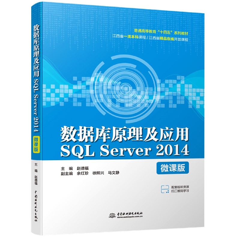数据库原理及应用SQL Server 2014(微课版)(普通高等教育“十四五”系列教材)