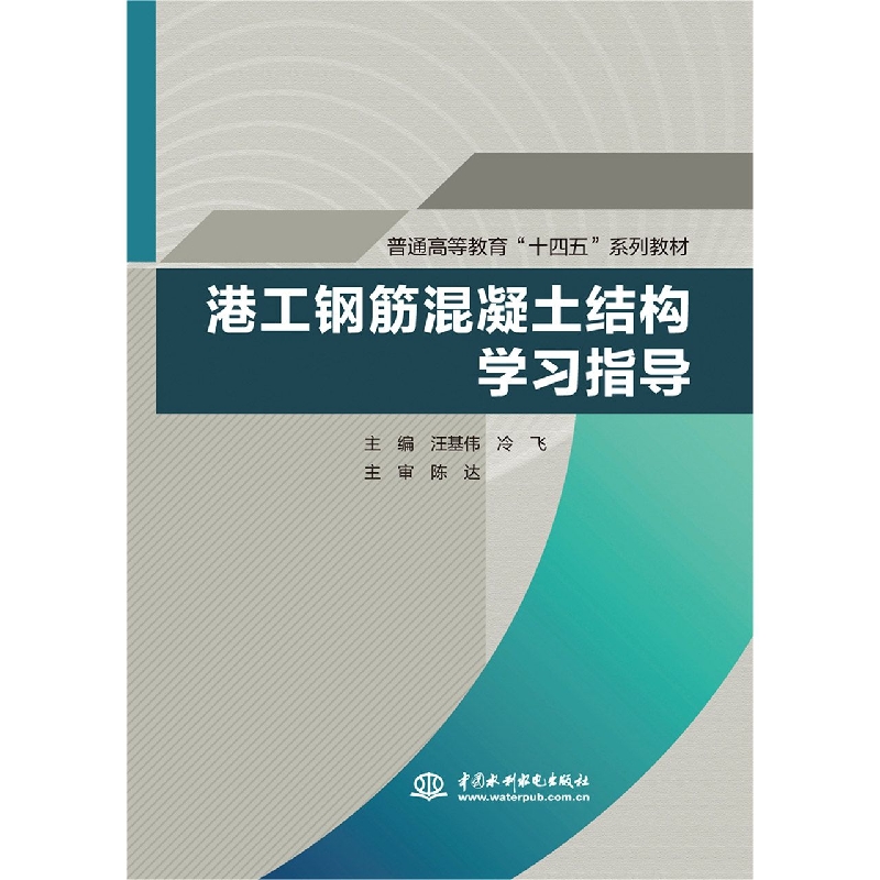 港工钢筋混凝土结构学习指导(普通高等教育“十四五”系列教材)