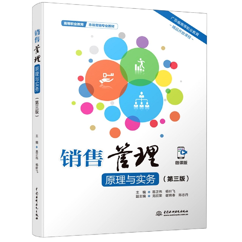 销售管理原理与实务(第三版)(高等职业教育市场营销专业教材)