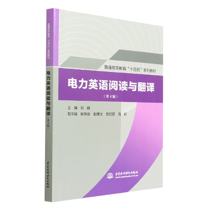 电力英语阅读与翻译(第4版)(普通高等教育“十四五”系列教材)