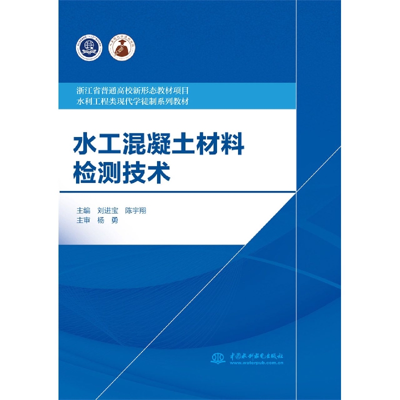 水工混凝土材料检测技术(浙江省普通高校新形态教材 水利工程类现代学徒制系列教材)