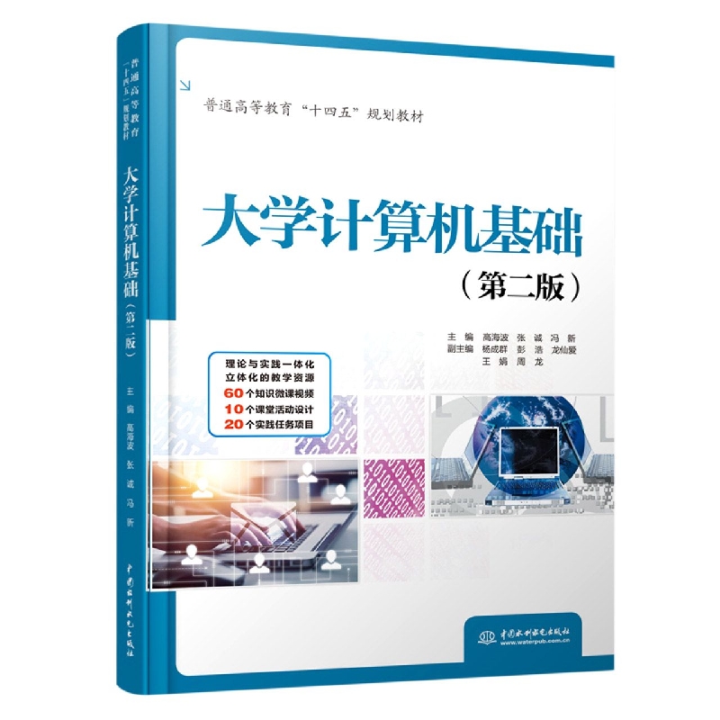 大学计算机基础(第二版)(普通高等教育“十四五”规划教材)