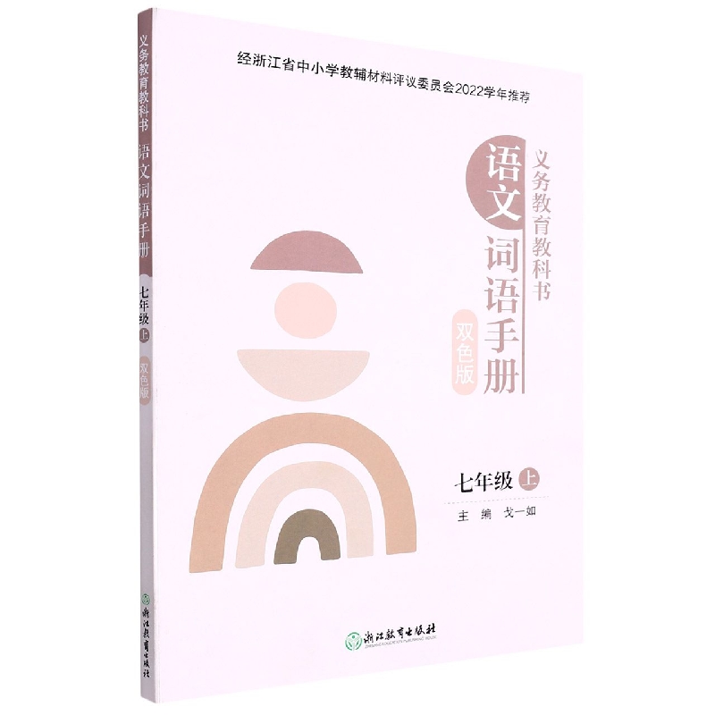 语文词语手册(7上双色版)/义教教科书