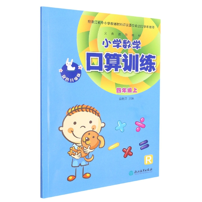 小学数学口算训练(4上R双色升级版)/义教教材