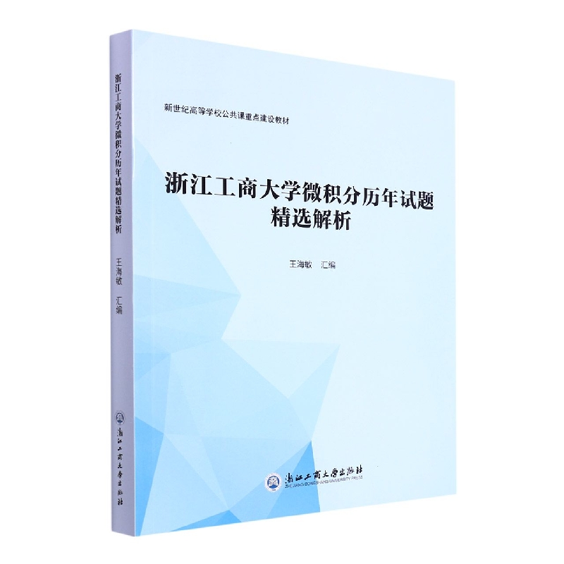 浙江工商大学微积分历年试题精选解析(新世纪高等学校公共课重点建设教材)