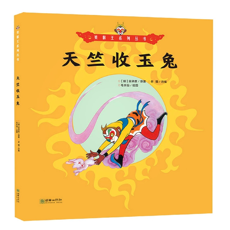美猴王系列：天竺收玉兔