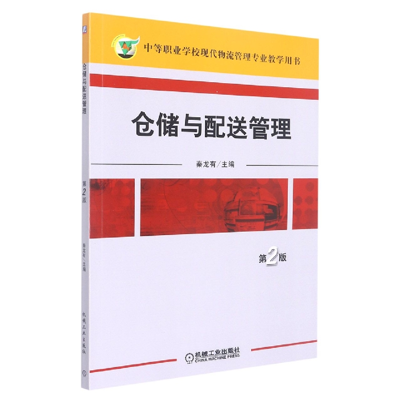 仓储与配送管理(第2版中等职业学校现代物流管理专业教学用书)