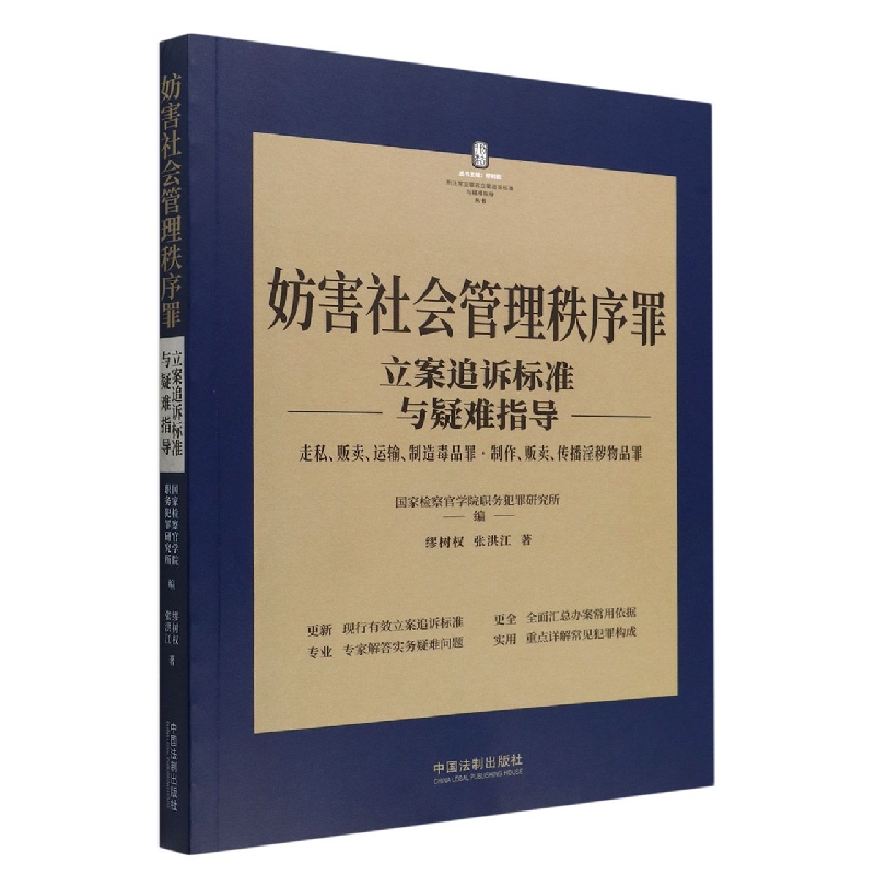 妨害社会管理秩序罪立案追诉标准与疑难指导