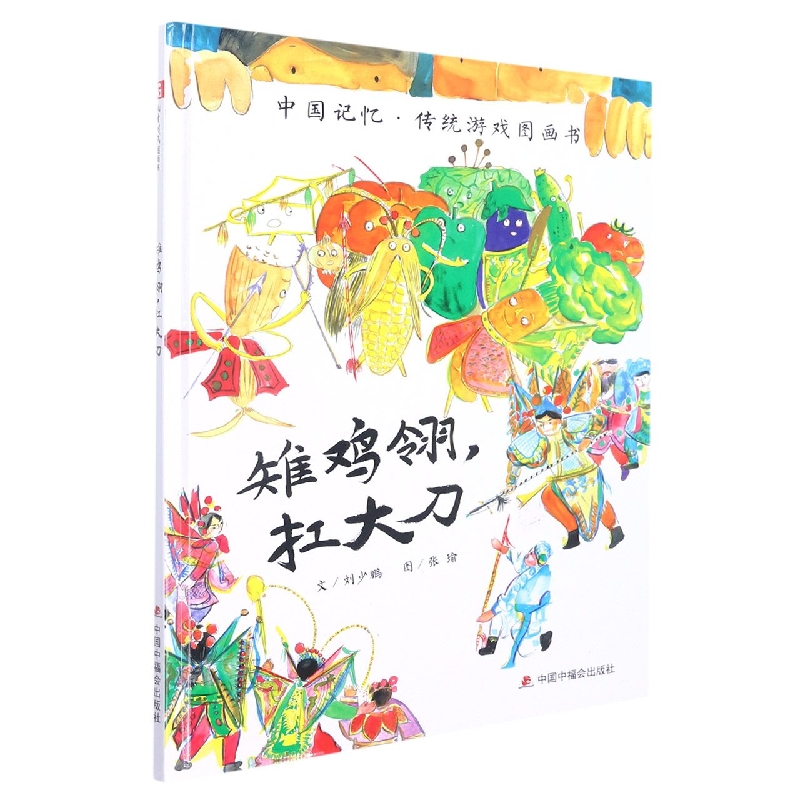 雉鸡翎扛大刀(精)/中国记忆传统游戏图画书