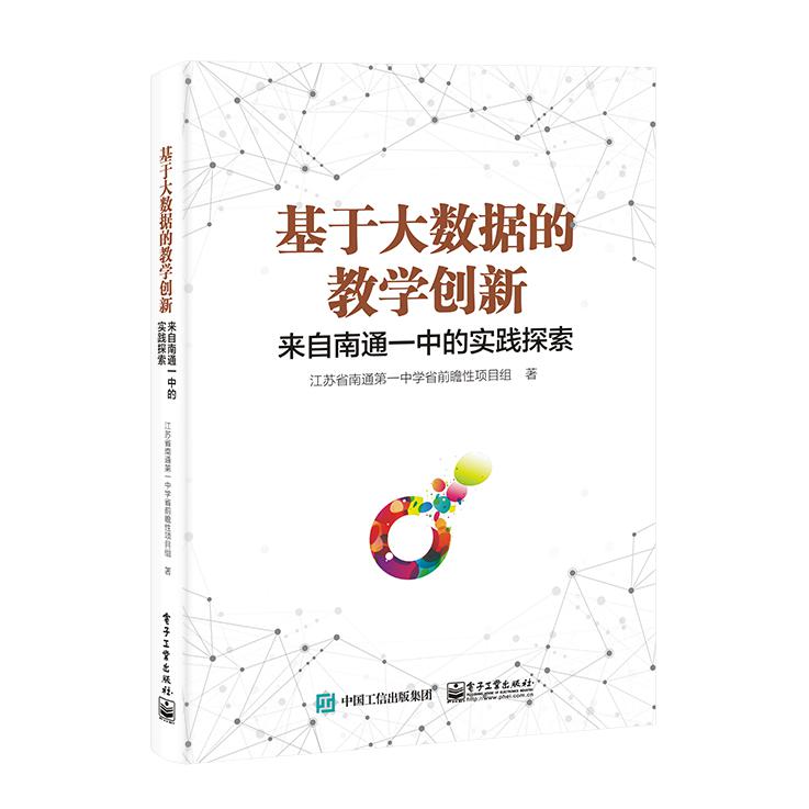 基于大数据的教学创新――来自南通一中的实践探索