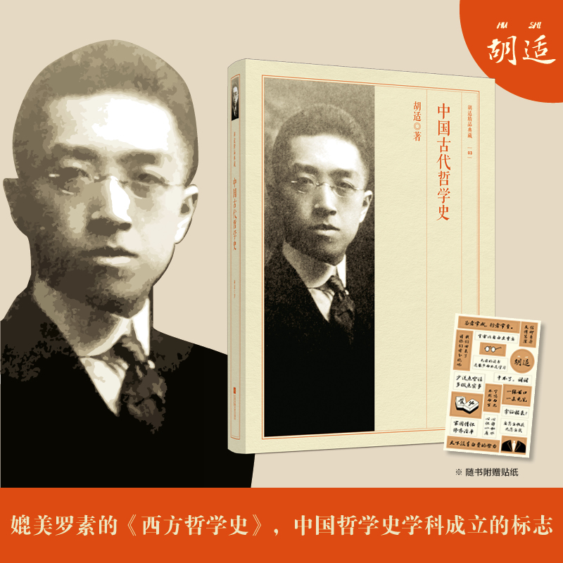 中国古代哲学史-胡适精品典藏