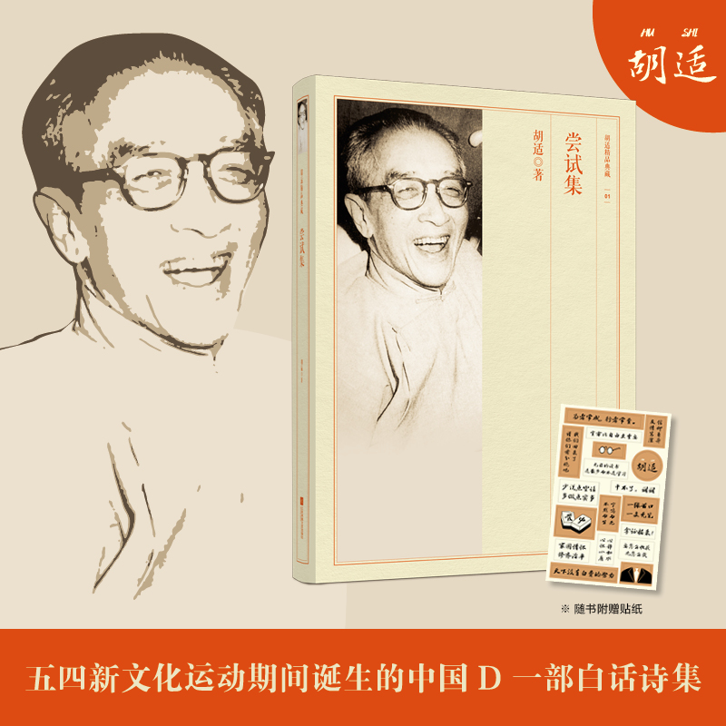 尝试集-胡适精品典藏(新)