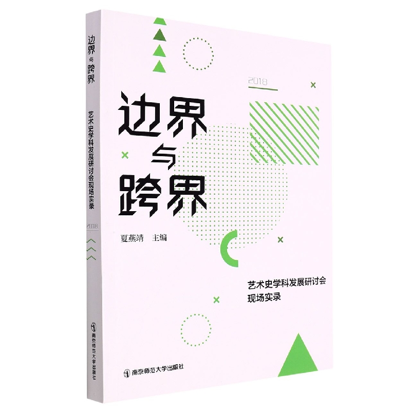 边界与跨界：艺术史学科发展研讨会现场实录