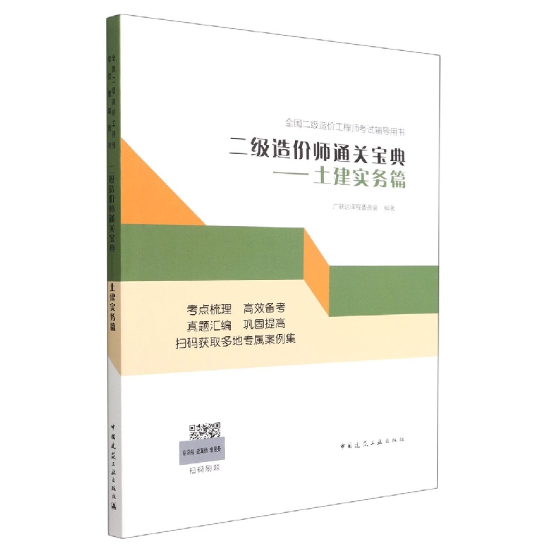 二级造价师通关宝典——土建实务篇