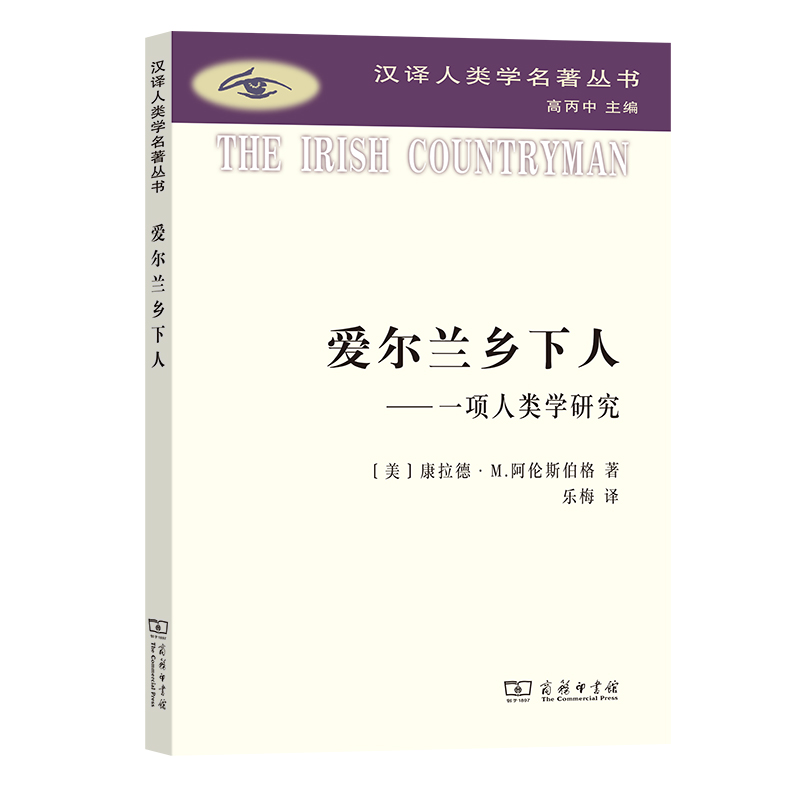 爱尔兰乡下人——一项人类学研究/汉译人类学名著丛书