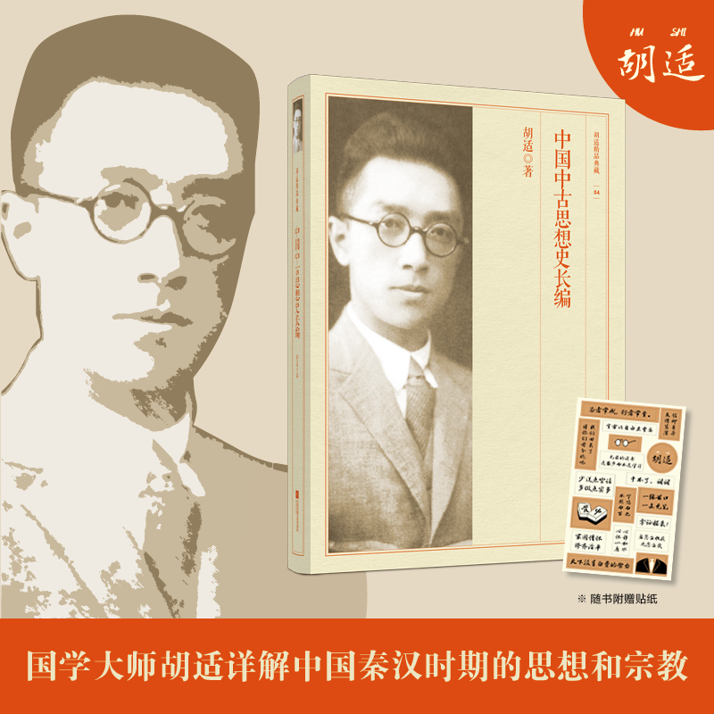 中国中古思想史长编-胡适精品典藏
