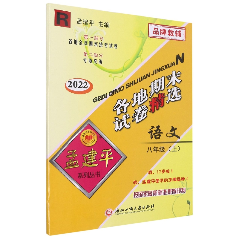 22版各地期末试卷精选8上语文R