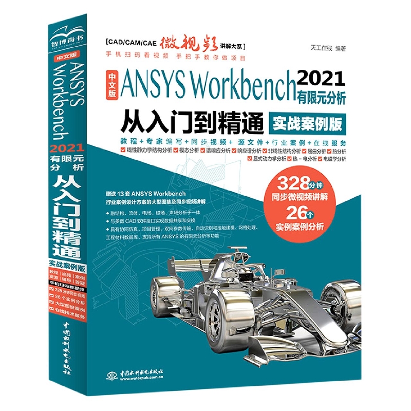 中文版 ANSYS Workbench 2021 有限元分析从入门到精通 (实战案例版)(CAD/CAM/CAE微视 