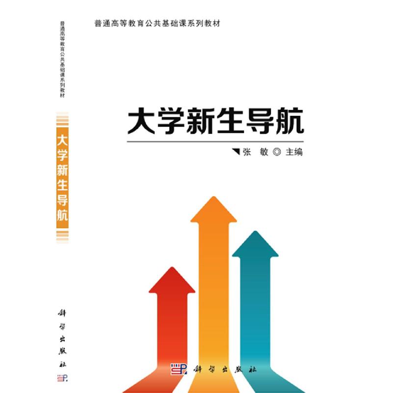大学新生导航(普通高等教育十三五规划教材)