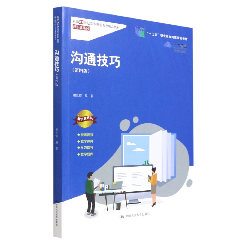 沟通技巧（第四版）（新编21世纪高等职业教育精品教材·通识课系列；“十三五”职业教