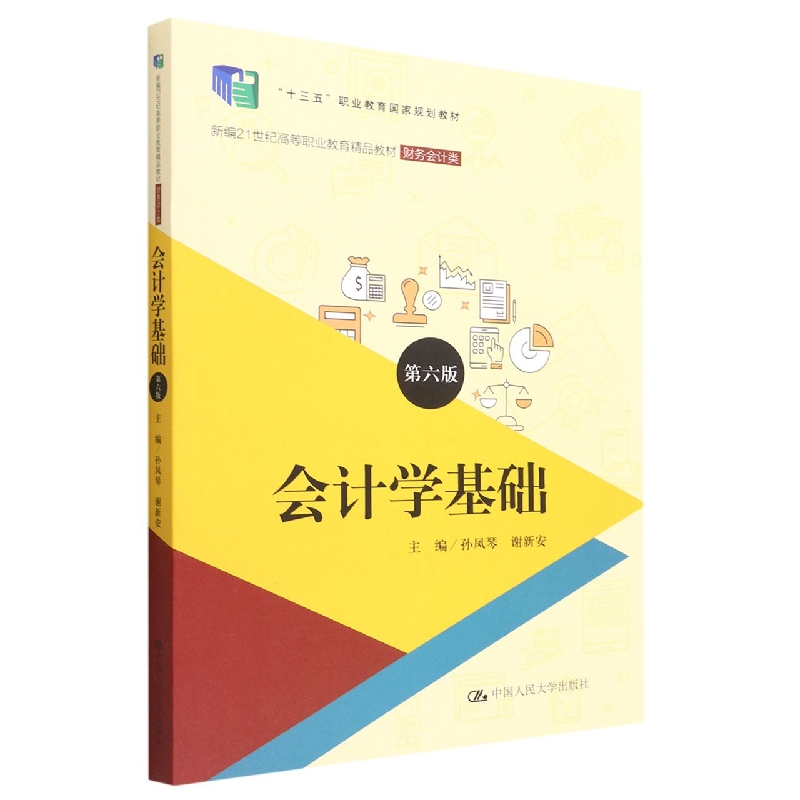 会计学基础（第六版）（新编21世纪高等职业教育精品教材·财务会计类；“十三五”职业