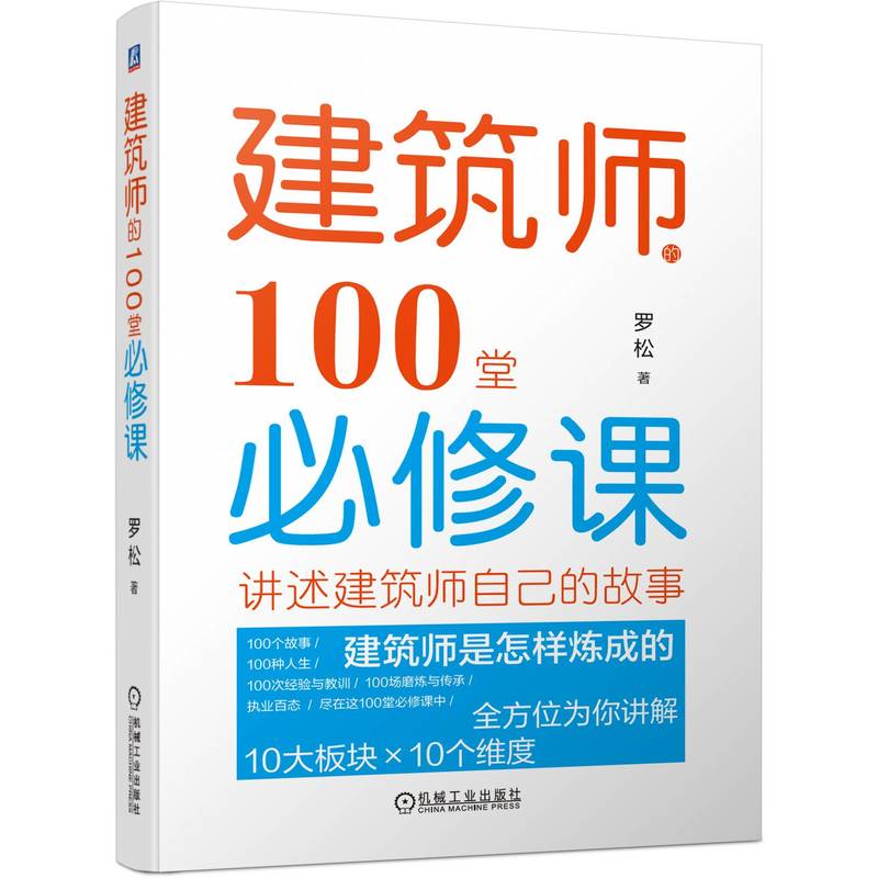 建筑师的100堂必修课...