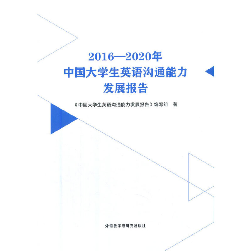 2016—2020年中国大学生英语沟通能力发展报告