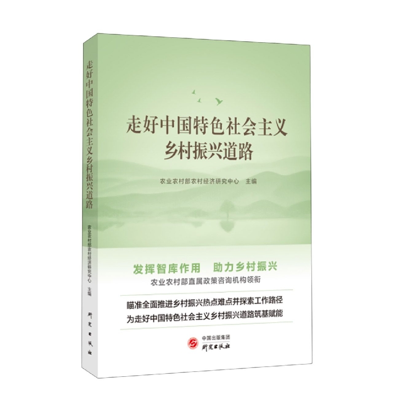  走好中国特色社会乡村振兴道路